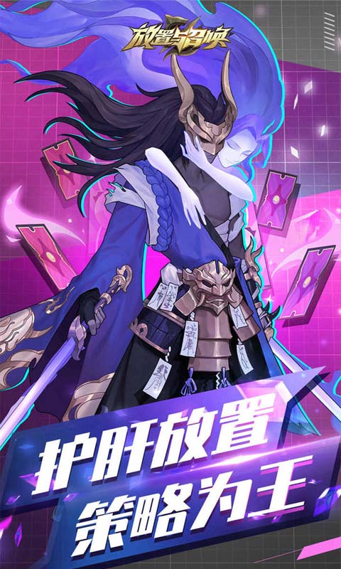 放置与召唤
