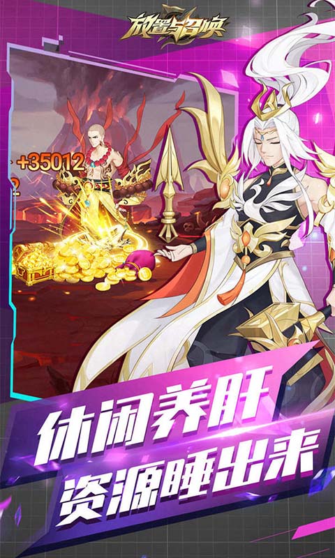 放置与召唤