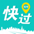 快过驾考苹果版下载安装