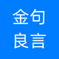 金句良言文案ios版免费版