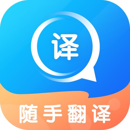 随手翻译安卓版下载2023版