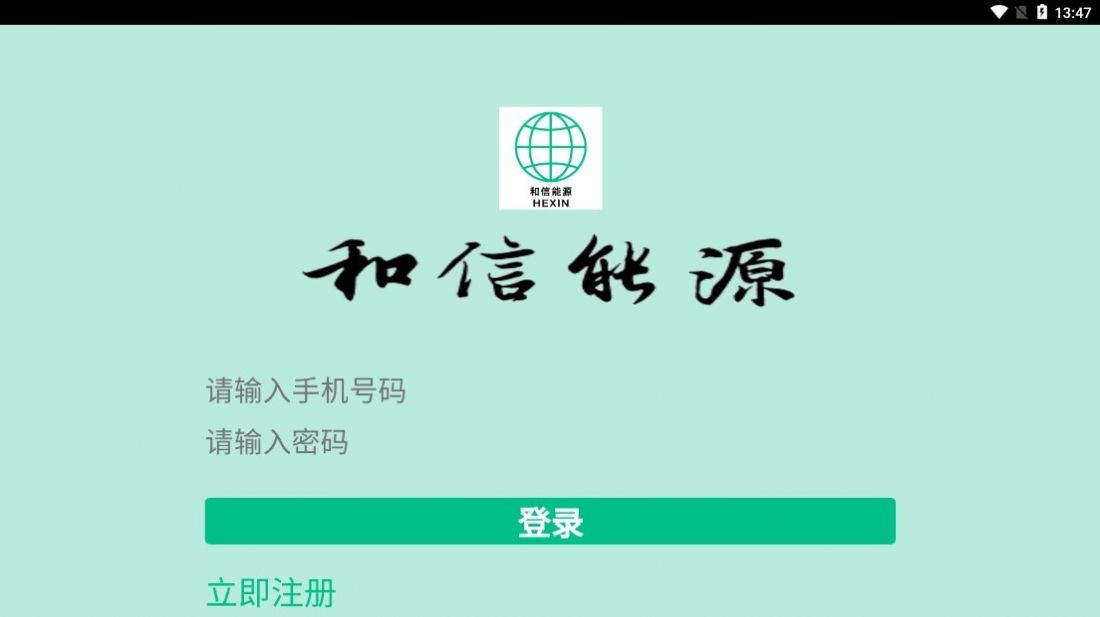 和信能源科技手机版下载安装