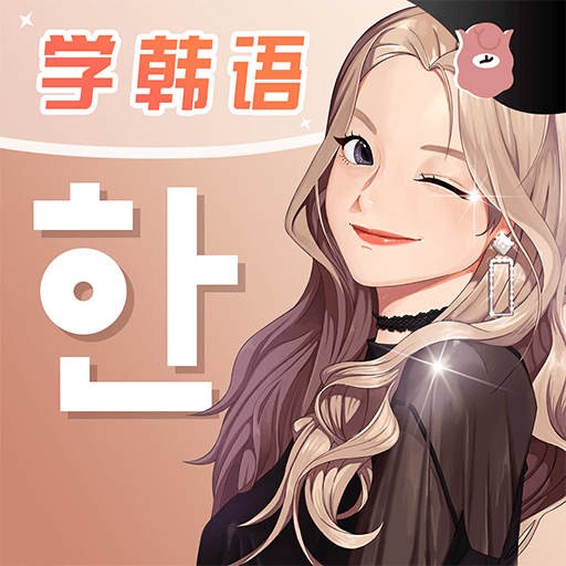 羊驼韩语2023版下载