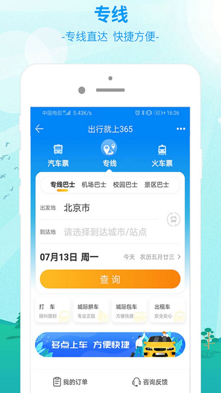 出行365app下载