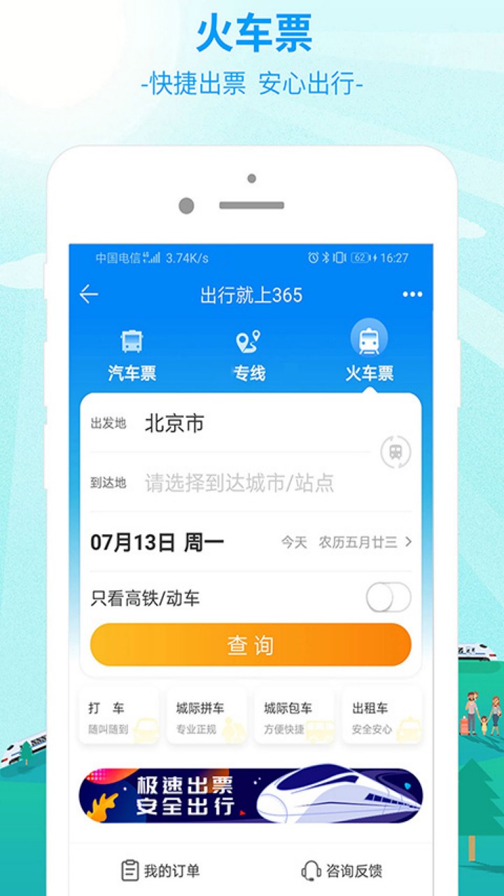 出行365app下载