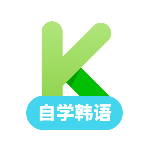韩语学习2023版下载