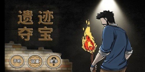 遗迹夺宝游戏下载最新版