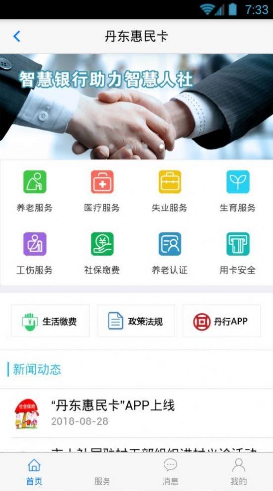 丹东惠民卡ios版免费版