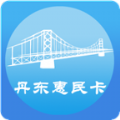 丹东惠民卡ios版免费版