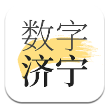数字济宁安卓版最新