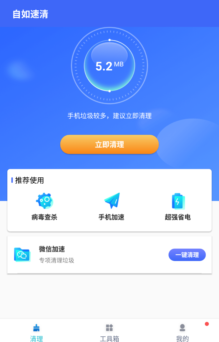 自如速清免费版下载