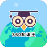 360知识王手机版免费版下载