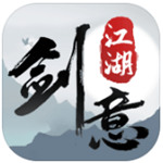 剑意江湖最新版下载