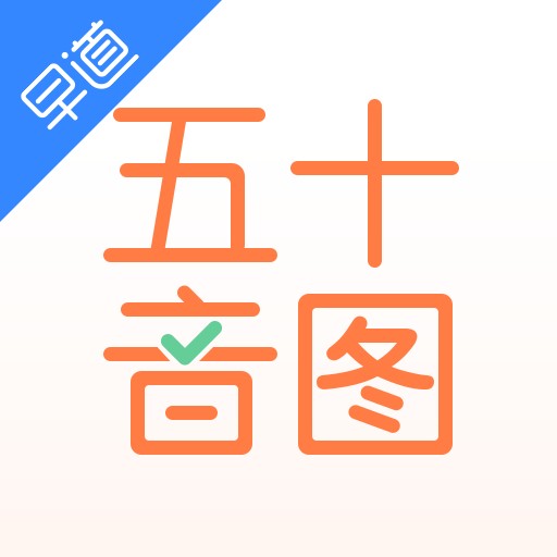 五十音图2023最新安卓下载