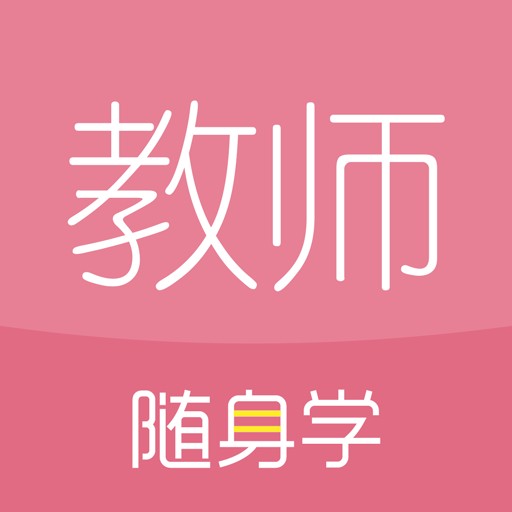 教师资格证随身学最新2023安卓下载