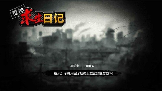 枪神求生日记下载安装2023