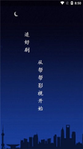 帮帮影视会员版手机ios下载
