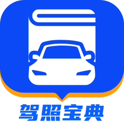 驾照宝典最新安卓下载