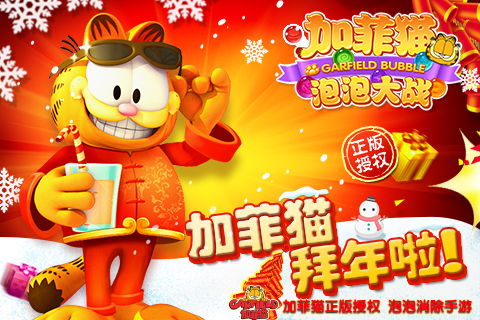 加菲猫泡泡大战手机免费版