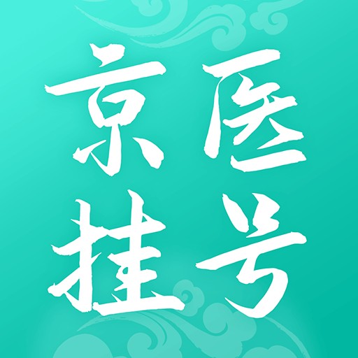 北京医院挂号通最新2023安卓下载