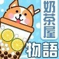 奶茶屋物语安卓版最新版下载