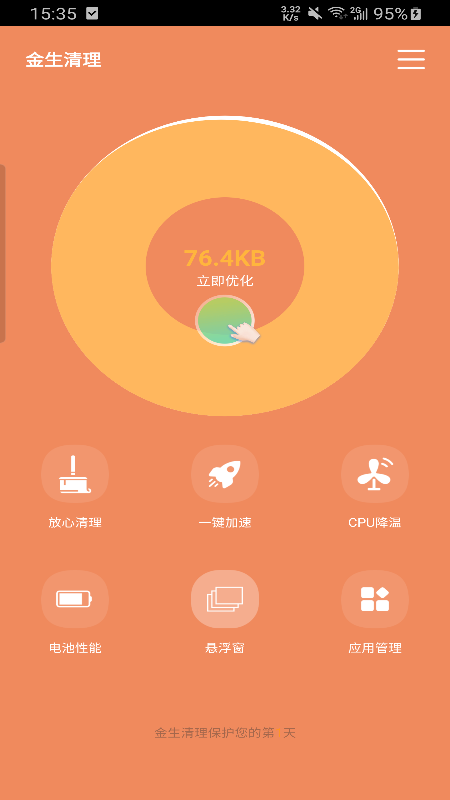 金生清理安卓下载2023版