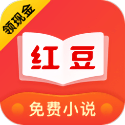 红豆免费小说下载最新版本