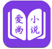 爱尚免费小说下载安装2023版本