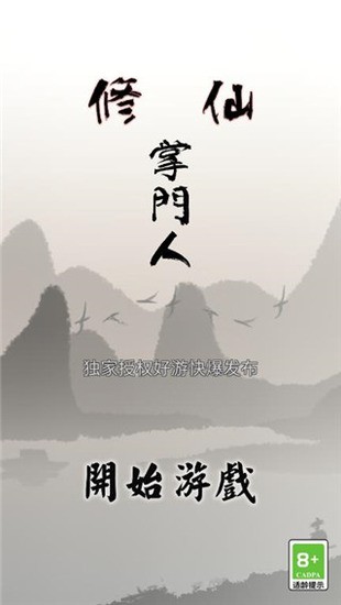 修仙掌门人官方正版下载最新版下载app