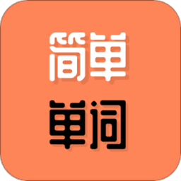 简单学单词安卓app