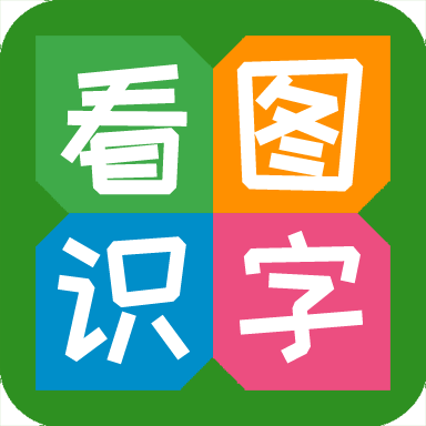 看图识字2023版最新下载