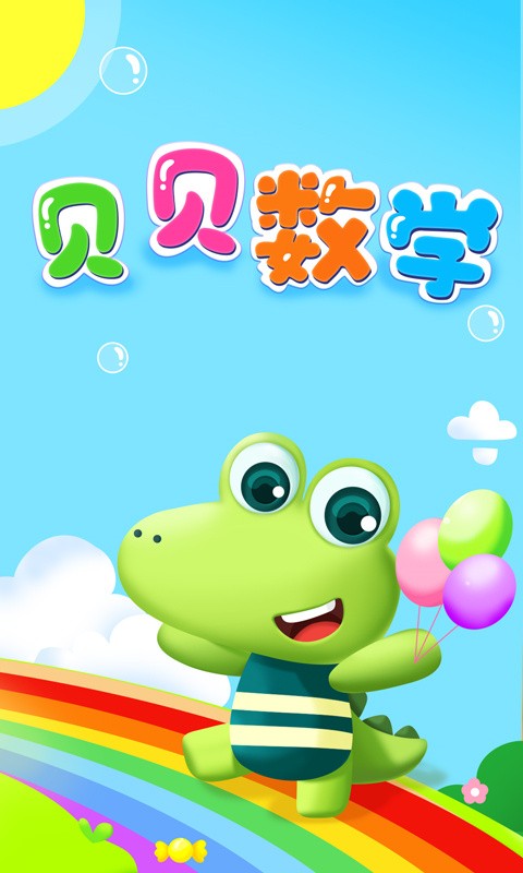 贝贝数学app下载