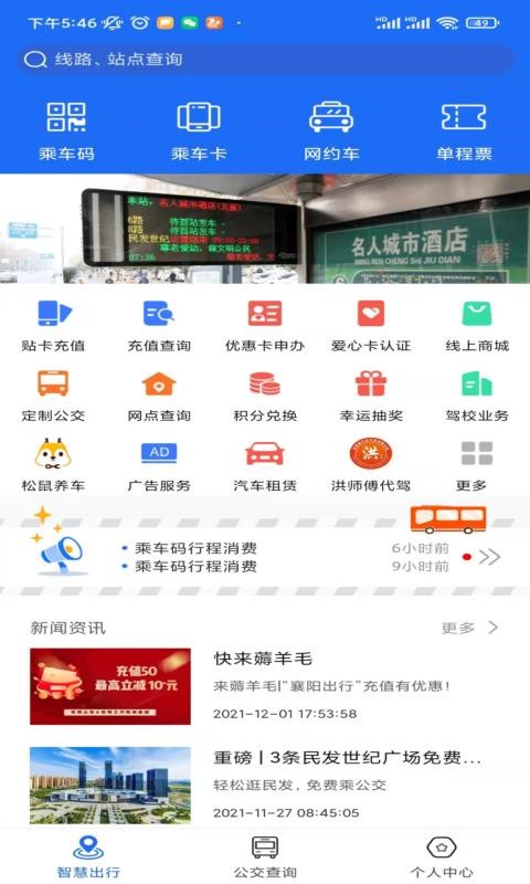 襄阳出行公交app下载