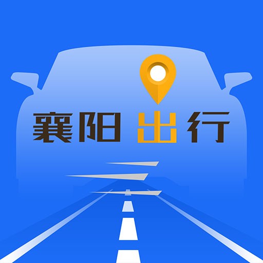 襄阳出行最新版下载