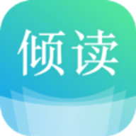 倾读免费小说appios版下载