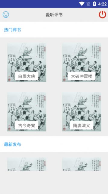 爱听评书app手机版下载