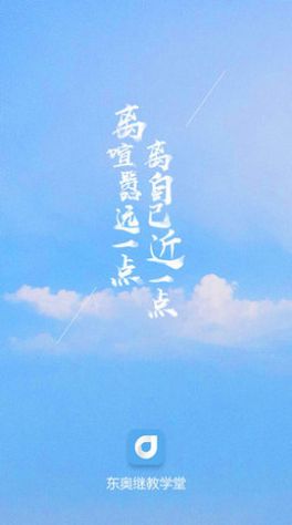 东奥继教学堂app官方下载