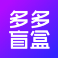 多多盲盒app手机苹果版