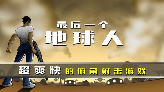 最后一个地球人游戏安卓app下载安装