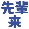 先辈来日本留学app官方下载