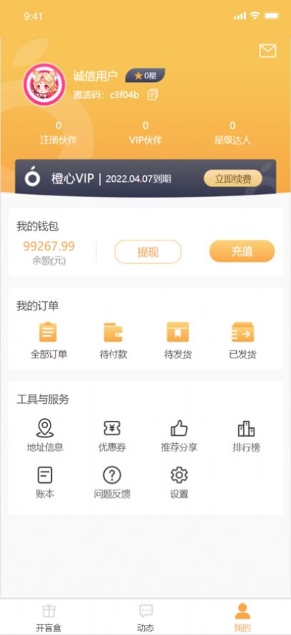 橙心盲盒购物app手机版