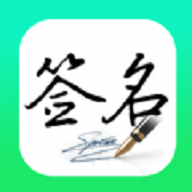 妙笔签名设计免费版手机版
