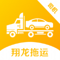 翔龙拖运司机下载安装ios版