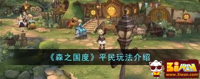 森之国度平民怎么玩 平民玩法介绍
