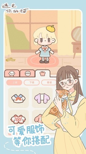 遇见你的猫无限金币爱心下载最新app