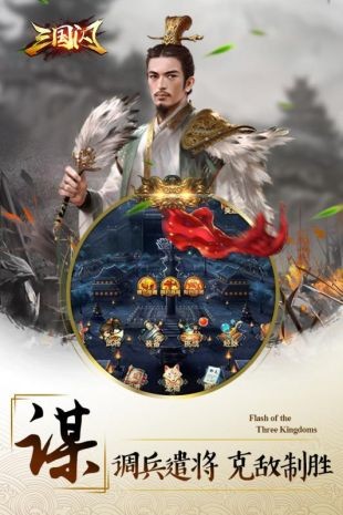 三国闪下载安卓版