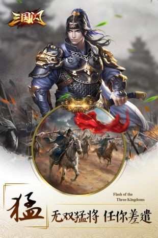 三国闪下载安卓版