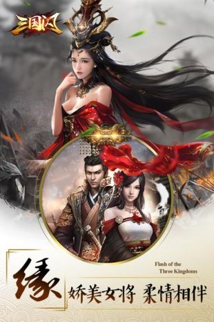 三国闪下载安卓版