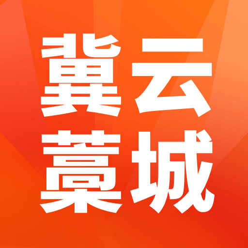 冀云藁城最新下载免费版