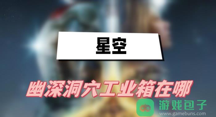 星空幽深洞穴工业箱在哪
